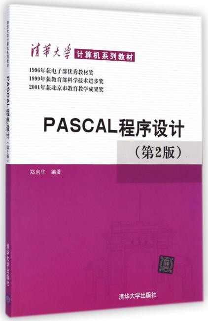 清华大学计算机系列教材：PASCAL程序设计（第2版）