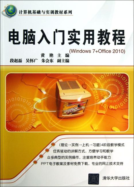 计算机基础与实训教材系列：电脑入门实用教程（Windows7+Office2010）