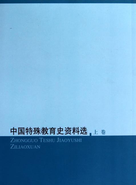 中国特殊教育史资料选（套装共3册）
