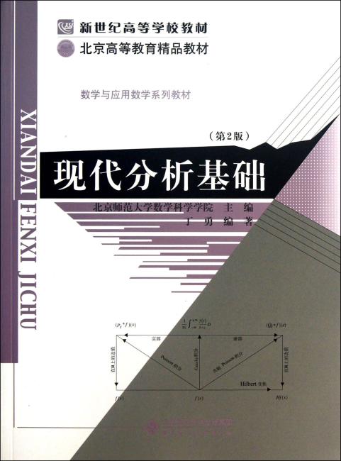 新世纪高等学校教材·北京高等教育精品教材·数学与应用数学系列丛书：现代分析基础（第2版）