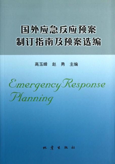 国外应急反应预案制订指南及预案选编