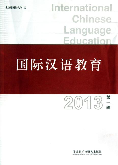 国际汉语教育（2013第1辑）