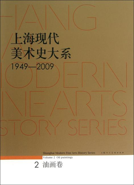 上海现代美术史大系（1949-2009）：油画卷2