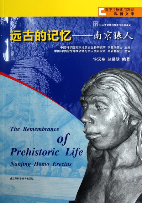 远古的记忆--南京猿人/青少年探索与发现科普文库
