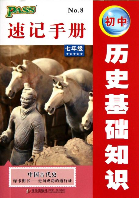 初中历史基础知识速记手册：中国古代史（7年级）
