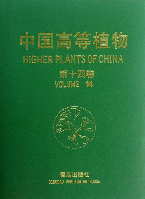 中国高等植物（第十四卷）
