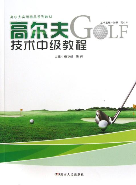 高尔夫实用精品系列教材：高尔夫技术中级教程