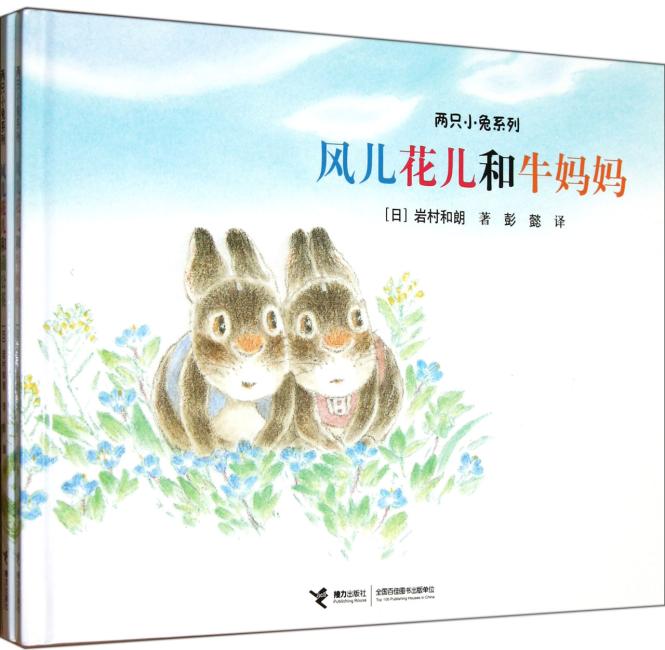 两只小兔系列（套装共2册）