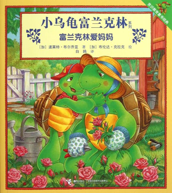 小乌龟富兰克林系列：富兰克林爱妈妈