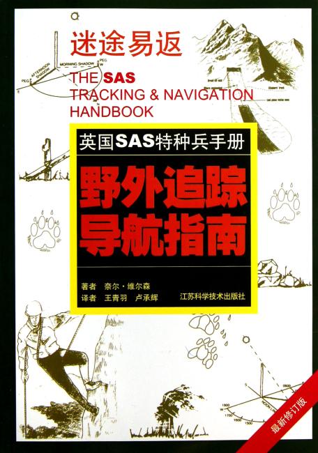 英国SAS特种兵手册：野外追踪导航指南（修订版）