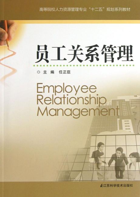 高等院校人力资源管理专业＂十二五＂规划系列教材：员工关系管理