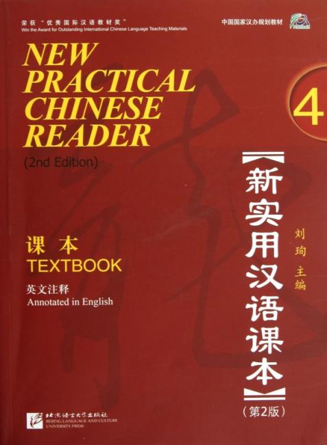中国国家汉办规划教材：新实用汉语课本4（英文注释）（第2版）