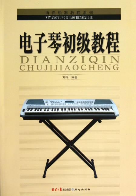 西洋乐器教程系列：电子琴初级教程