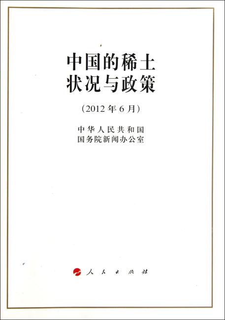 中国的稀土状况与政策（2012年6月）