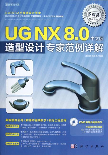 UG NX 8.0中文版造型设计专家范例详解（附DVD光盘1张）