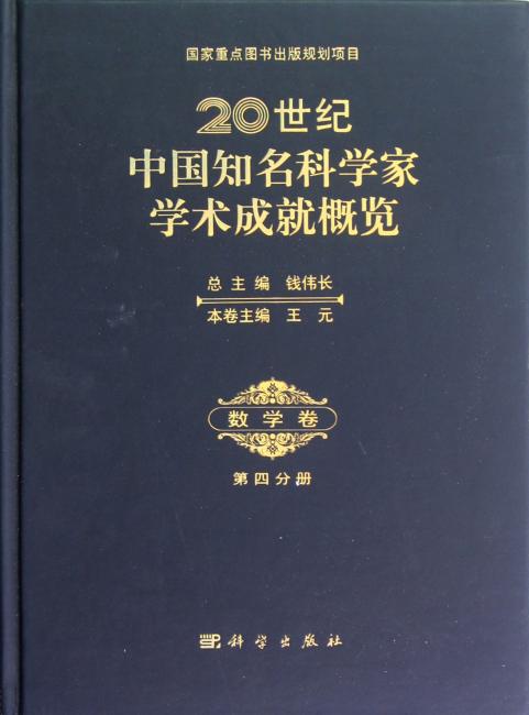 20世纪中国知名科学家学术成就概览：数学卷（第4分册）