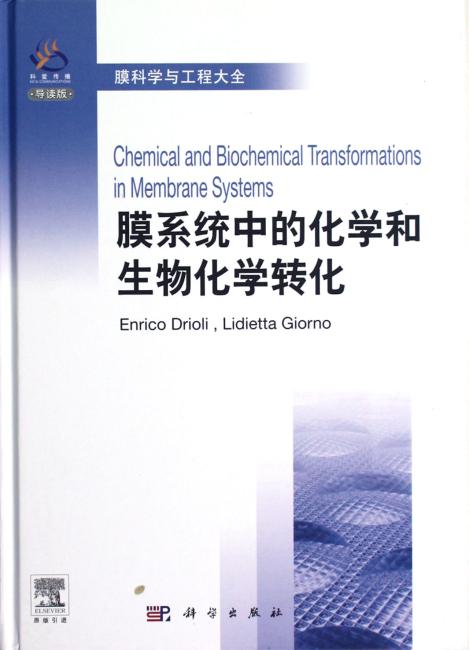 膜科学与工程大全：膜系统中的化学和生物化学转化（导读版）