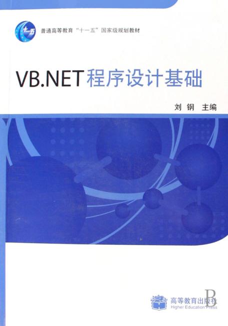 普通高等教育＂十一五＂国家级规划教材：VB.NET程序设计基础（附光盘）