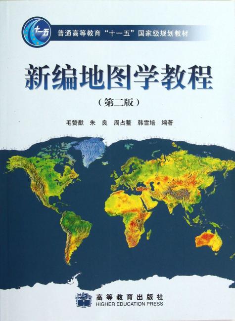 普通高等教育＂十一五＂国家级规划教材：新编地图学教程（第2版）