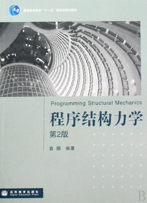 程序结构力学（第2版）（附光盘1片）
