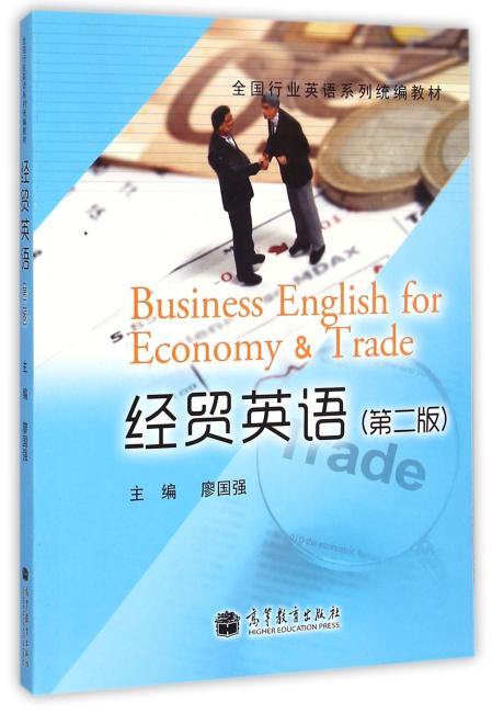 全国行业英语系列统编教材：经贸英语（第2版）（附光盘）