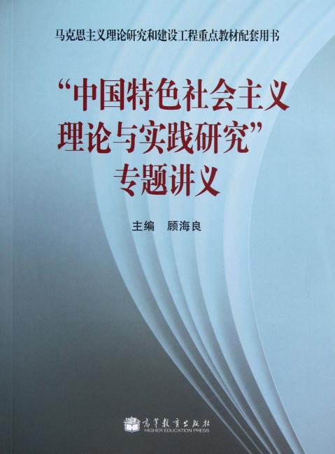 马克思主义理论研究和建设工程重点教材配套用书：＂中国特色社会主义理论与实践研究＂专题讲义