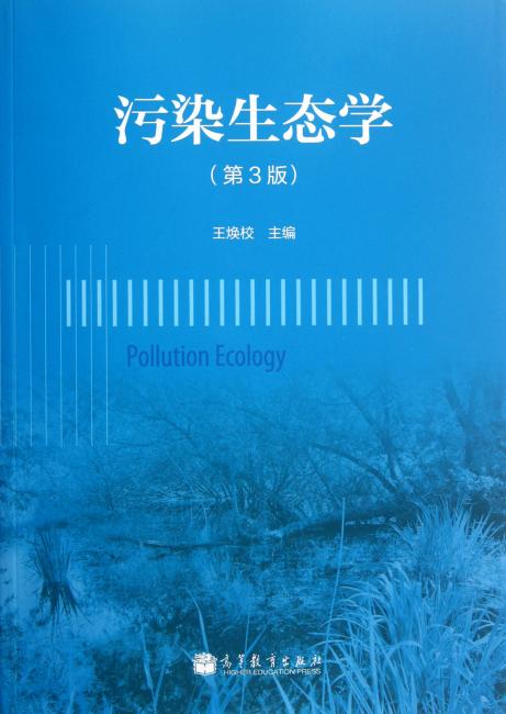 污染生态学（第3版）