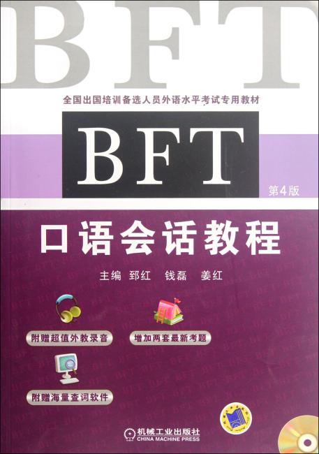 全国出国培训备选人员外语水平考试专用教材：BFT 口语会话教程（第4版）