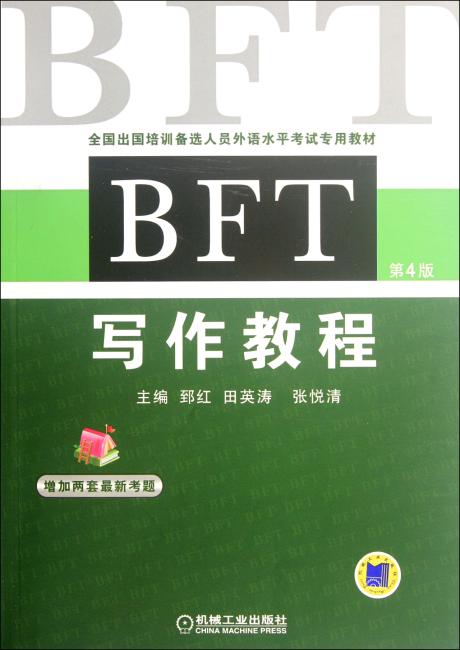 全国出国培训备选人员外语水平考试专用教材：BFT 写作教程（第4版）