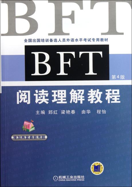 全国出国培训备选人员外语水平考试专用教材：BFT 阅读理解教程（第4版）
