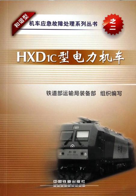 HXD1C型电力机车/和谐型机车应急故障处理系列丛书