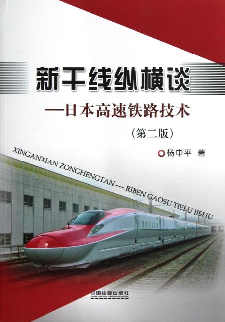 新干线纵横谈：日本高速铁路技术（第2版）