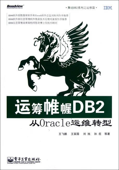 舞动DB2系列?运筹帷幄DB2：从Oracle运维转型