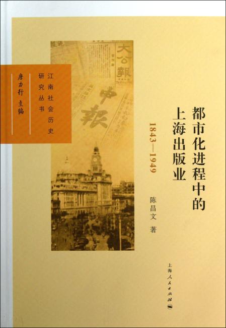 江南社会历史研究丛书：都市化进程中的上海出版业（1843-1949）