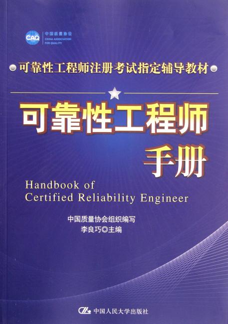 可靠性工程师注册考试指定辅导教材：可靠性工程师手册