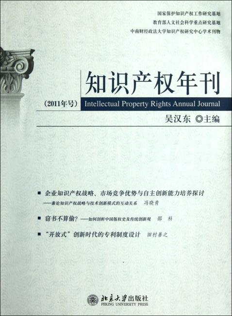 知识产权年刊（2011年号）