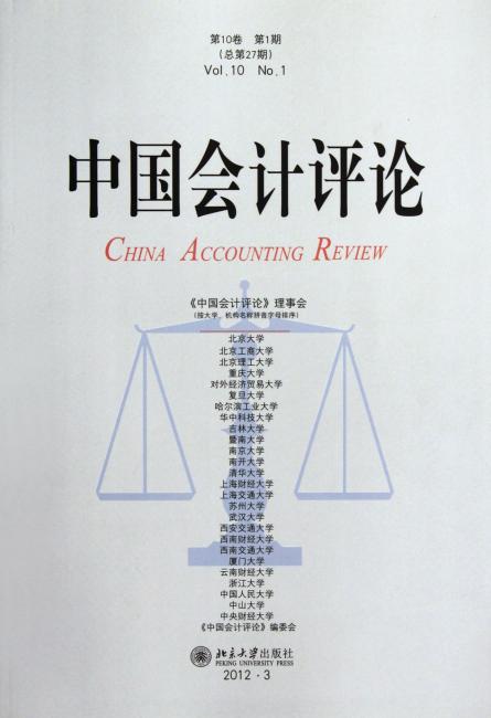 中国会计评论（第10卷第1期）