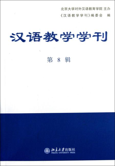 汉语教学学刊（第8辑）