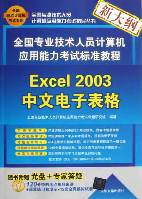 全国专业技术人员计算机应用能力考试标准教程：Excel 2003中文电子表格（新大纲）（附光盘）