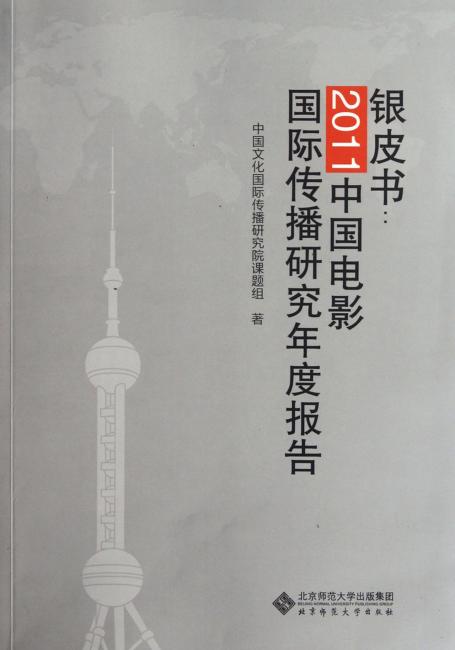 银皮书：2011中国电影国际传播研究年度报告
