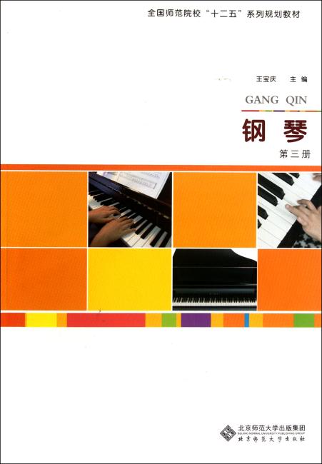 全国师范院校＂十二五＂系列规划教材：钢琴（第3册）