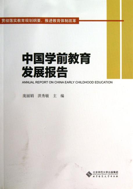 中国学前教育发展报告