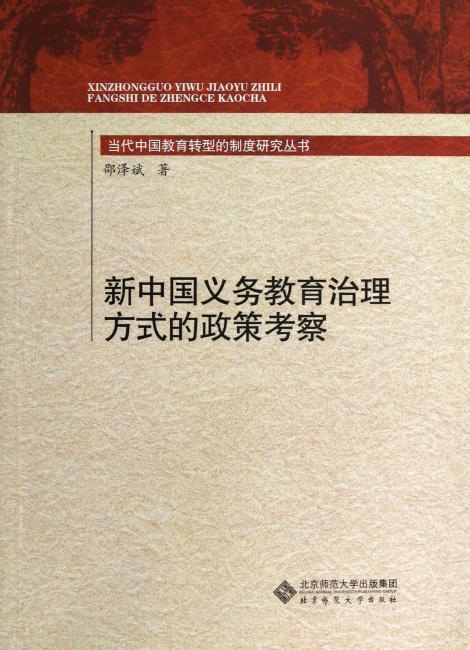 新中国义务教育治理方式的政策考察/当代中国教育转型的制度研究丛书