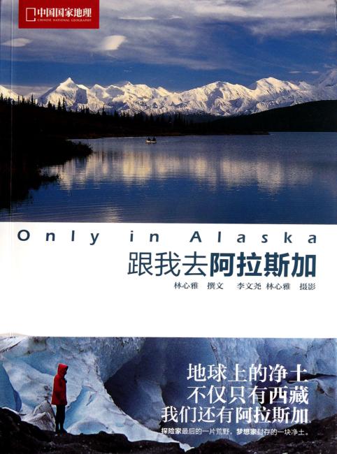 Only in Alaska：跟我去阿拉斯加