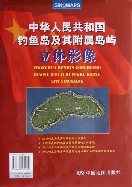 中华人民共和国钓鱼岛及其附属岛屿立体影像