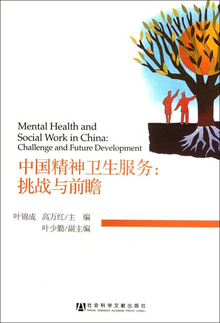 中国精神卫生服务：挑战与前瞻