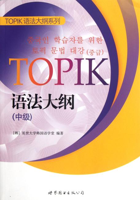 TOPIK语法大纲（中级）（朝鲜文）