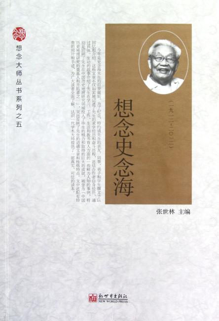 想念大师丛书系列：想念史念海（1912-2012）