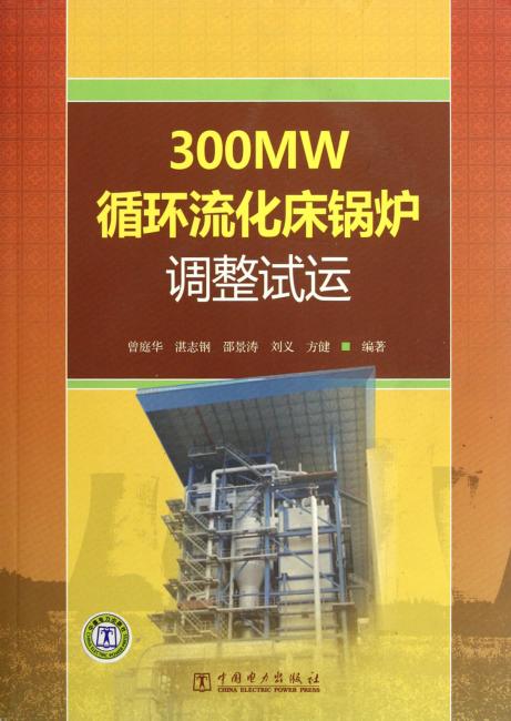 300MW循环流化床锅炉调整试运