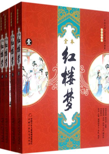中国古典文学名著图文典藏：红楼梦（全本注释版）（套装共4册）